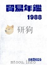 貿易年鑑1988 1988 PDF电子版封面