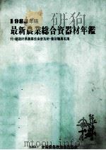 1983年版最新農業総合資器材年鑑 都道府県農業改良普及所?普及職員名簿 1983 PDF电子版封面 星鉱治