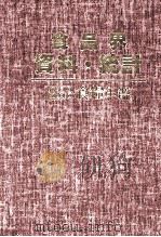 食品界資料?統計 1983食糧年鑑 1983 PDF电子版封面 伊奈一郎