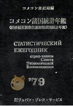 コメコン諸国統計年鑑　1979（1980 PDF版）