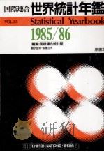 国際連合 世界統計年鑑1985/1986 1989 PDF电子版封面 国際連合統計局