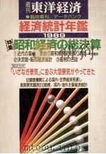 経済統計年鑑1989 1989 PDF电子版封面