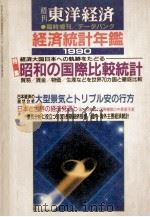 経済統計年鑑1990 1990 PDF电子版封面