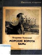 Морские Ворота Бама 1980 PDF电子版封面 Успенский Дмитриевич Владимир