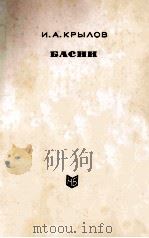 Басни 1963 PDF电子版封面 И. А. Крылов.