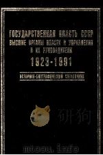 ГОСУДАРСТВЕННАЯ　ВЛАСТЬ　СССР　ВЫСШИЕ　ОРГАНЫ　ВЛАСТИ　И　УЛРАВЛЕНИЯ　И　ИХ　РУКОВОДИТЕЛИ 1923-1991（1999 PDF版）