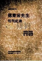 THE REMINISCENCES OF MR.FU PING-CHANG（1993 PDF版）