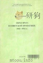 ОЪРАЗ ВРАГА В СОВЕТСКОЙ ЛРОЛАГАНДЕ 1945-1954ГГ 1999 PDF电子版封面