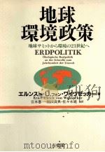 地球環境政策 1990 PDF电子版封面 4641066604