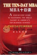 THE TEN-DAY MBA 1999 PDF电子版封面 Steven Silbiger