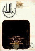 LONG TERM SPECIFIC PROGRAMMES OF CO OPERATION OF THE CMEA MEMBER COUNTRIES（1983 PDF版）