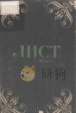 Ф.ЛИСТ/李斯特传记（第二册）附年谱（1956 PDF版）