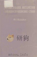 ИСТОРИЯ ПОЛЬСКОЙ МУЗЫКАЛЬНОЙ КУЛЬТУРЫ/波兰音乐文化史第二卷（1957 PDF版）