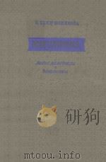 М.И.ГЛИНКА НОВЫЕ МАТЕРИАЛЫ И ДОКУМЕНТЫ/格林卡研究新的资料集与文件集(第三册) 1955 PDF电子版封面 КАНН-НОВИКОВА.Е曲