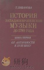 ИСТОРИЯ ЗАПДНОЕВРОПЕЙСКОН МУЗЫКИ ДО 1789 ГОДА（1986 PDF版）