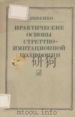ПРАКТИЧЕСКИЕ ОСНОВЫ СТРЕТТНО-ИМИТАЦИОННОЙ ЛОЛИФОНИИ/密集模仿复调音乐的实 1986 PDF电子版封面 А.РОВЕНКО曲