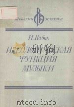 ИДЕОЛОГИЧЕСКАЯ ФУНКЦИЯ МУЗЫКИ/音乐的意识形态功能（音乐美学问题）（1987 PDF版）