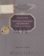 ТЕМАТИЗМ　УВЕРТЮРЫ “ЛЕОНОРА” ЗТЮД БЕТХОВЕНЕ/《莱奥诺拉》序曲的主题贯穿贝多芬简论（1954 PDF版）