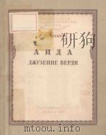 АИДА ДЖУЗЕППЕ　ВЕРДИ/威尔第的《阿依达》（俄文）（1954 PDF版）