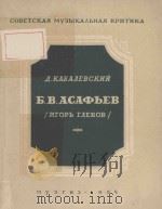Б.В.АСАФЬЕВ/阿萨菲耶夫评传（1954 PDF版）