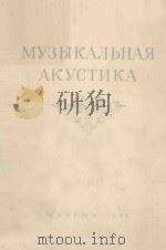 МУЗЫКАЛЬНАЯ АКУСТИКА/音乐声学（音响学）（俄文）（1954 PDF版）