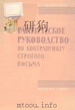 ЛРАКТИЧЕСКОЕ РУКОВОДСТВО ПО КОНТРАПУНКТУ СТРГОГО ПИСЬМА/严格对位法实用（1963 PDF版）