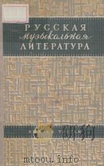 РУССКАЯ МУЗЫКАЛЬНАЯ ЛИТЕРАТУРА Bblnyck Ⅲ 1959 PDF电子版封面 (俄)Э.Л.ФРИД曲