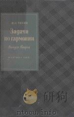 ЗАДАЧИ ПО ГАРМОНИИ/和声学习题（俄文）（1960 PDF版）