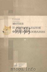 МОТИВ И МУЗЫКАЛЬНОЕ ФОРМООБРАЗОВАНИЕ 1987 PDF电子版封面 ЛАУЛ.Р曲