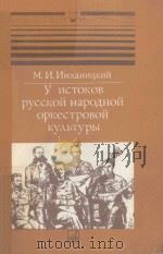 У ИСТОКОВ РУССКОЙ НАРОДНОЙ ОРКЕСТРОВОЙ КУЛЬТУРЫ（1987 PDF版）