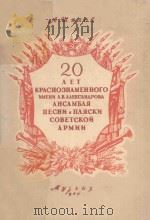 20 ЛЕТ КРАСНОЗНАМЕННОГО ЙМЕНИА.В.АЛЕКСАНДРОВА/以亚历山大罗夫命名的红旗歌舞团20周年 1949 PDF电子版封面 (俄)А.ЩИОВ曲