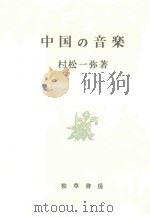中国的音乐（1965 PDF版）