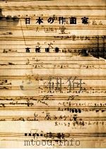 日本的作曲家 1956 PDF电子版封面 富坚康著