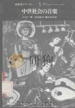 中世社会的音乐 1（1986 PDF版）