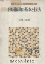 合奏编曲的基本技法 4 1976 PDF电子版封面 418740807X 岩河三郎著
