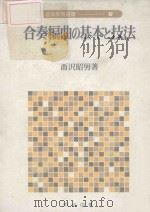 合奏编曲的基本技法 5（1976 PDF版）