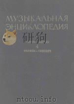 МУЗЫКАЛЬНАЯ ЭНЦКЛОПЕДИЯ 3-4 1976 PDF电子版封面 КЕЛДЫШ.Ю.В曲