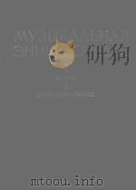 МУЗЫКАЛЬНАЯ ЭНЦКЛОПЕДИЯ 1-2 1973 PDF电子版封面 КЕЛДЫШ.Ю.В曲