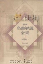 最新名曲解说全集 1 交响曲 1（1986 PDF版）