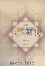 最新名曲解说全集 3  交响曲 3（1986 PDF版）