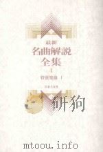 最新名曲解说全集 4  管弦乐曲 1（1986 PDF版）