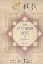 最新名曲解说全集 5 管弦乐曲 2（1986 PDF版）