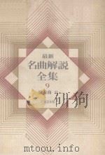 最新名曲解说全集 9 协奏曲 2（1987 PDF版）