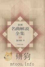 最新名曲解说全集 10 协奏曲 3（1987 PDF版）