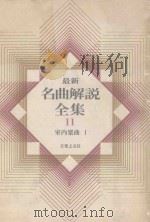 最新名曲解说全集 11 室内乐曲 1（1980 PDF版）