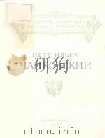ЧАЙКОВСКИЙ/柴科夫斯基（1953 PDF版）