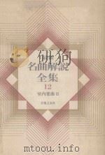 最新名曲解说全集 12 室内乐曲 2（1980 PDF版）