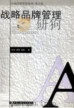 Strategic Brand Management（1998 PDF版）