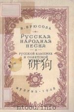 РУССКАЯ НАРОДНАЯ ПЕСНЯ В РУССКОЙ КЛАССИКЕ И СОВЕТСКОЙ МУЗЫКЕ（1948 PDF版）