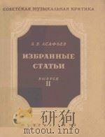ИЗБРАННЫЕ СТАТЬИ Ⅱ/阿萨菲耶夫论文集 第二集（1952 PDF版）